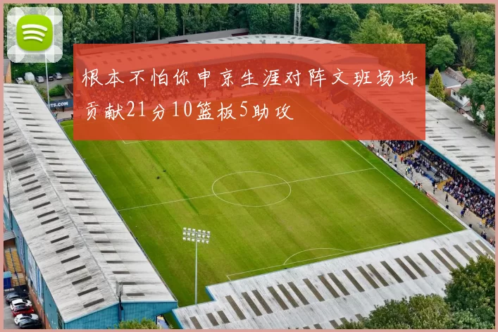 根本不怕你申京生涯对阵文班场均贡献21分10篮板5助攻